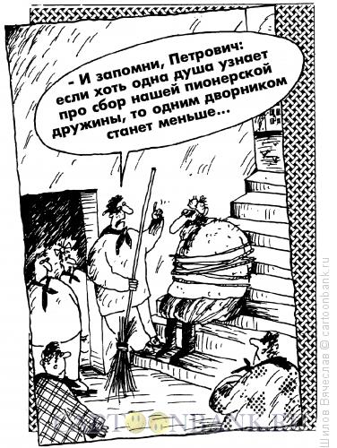 Карикатура: Тайный сбор пионерии, Шилов Вячеслав