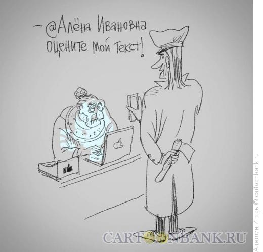 Карикатура: раскольников и старуха-оценщица, Алёшин Игорь