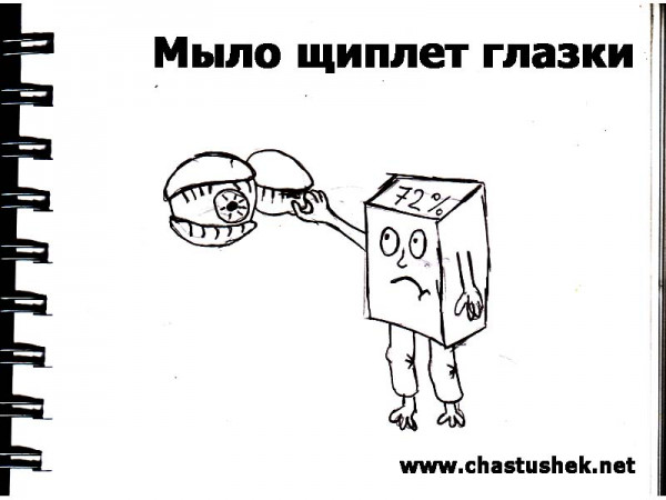 Карикатура: Мыло щиплет глазки, chastushek