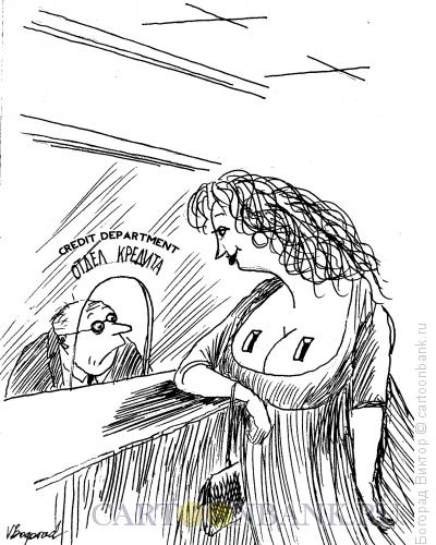 Карикатура: Отдел кредита, Богорад Виктор