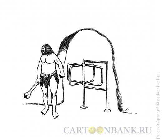 Карикатура: пещера, Гурский Аркадий