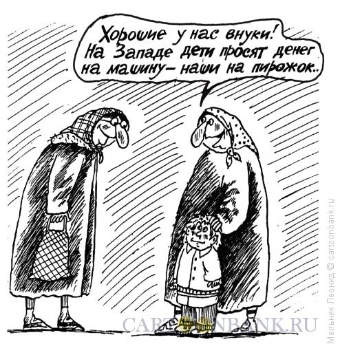 Карикатура: Радость-то какая, Мельник Леонид