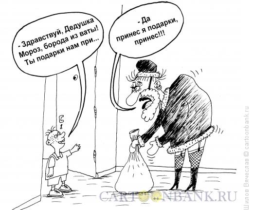 Карикатура: Дед Мороз горбатый, Шилов Вячеслав