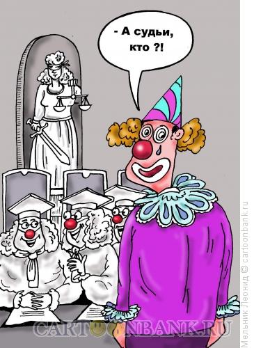 Карикатура: Клоуны в суде, Мельник Леонид