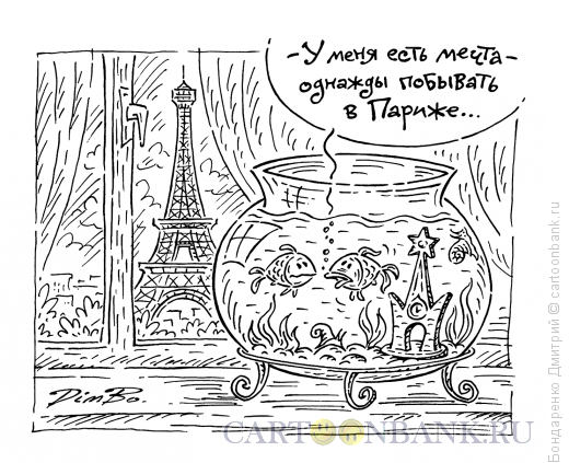 Карикатура: Жажда путешествий, Бондаренко Дмитрий