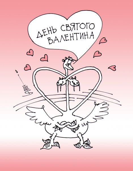 Карикатура: День святого Валентина, Юрий Санников
