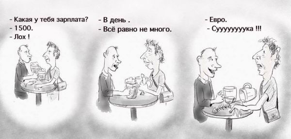 Карикатура: Какая зарплата?, Владимир Силантьев