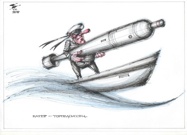 Карикатура: Катер - торпедоносец ., Юрий Косарев
