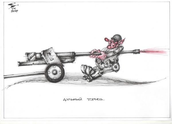 Карикатура: Дульный тормоз ., Юрий Косарев
