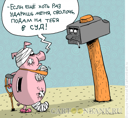 Карикатура: Копилка, Воронцов Николай