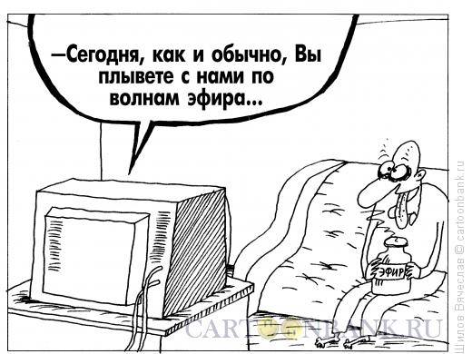 Карикатура: Эфир, Шилов Вячеслав