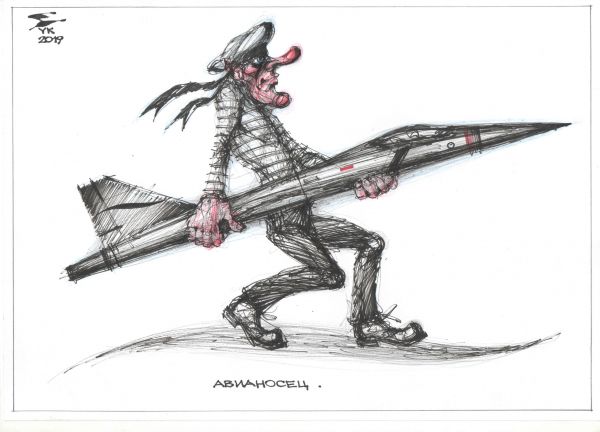 Карикатура: Авианосец ., Юрий Косарев