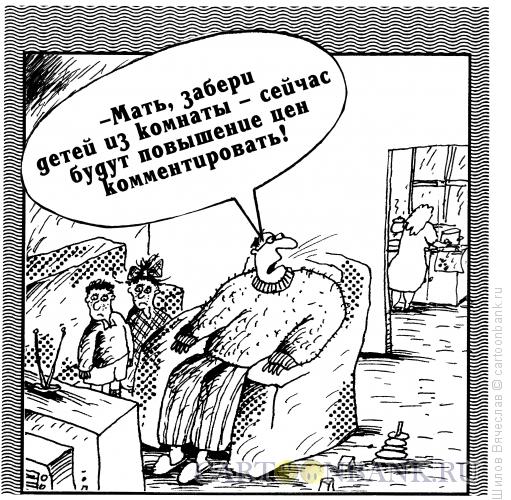 Карикатура: Комментарии, Шилов Вячеслав