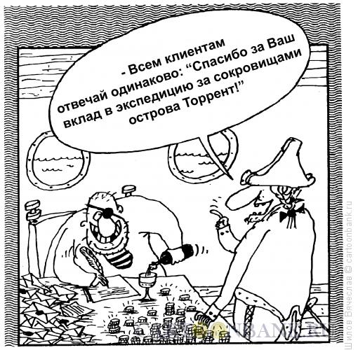 Карикатура: Пираты, Шилов Вячеслав
