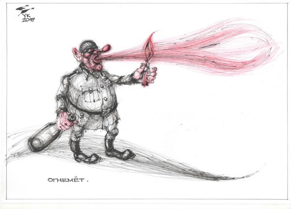 Карикатура: Огнемёт ., Юрий Косарев