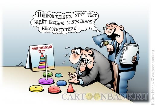 Карикатура: Тест для чиновника, Кийко Игорь