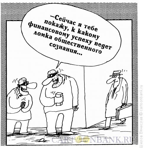 Карикатура: Ломка сознания, Шилов Вячеслав