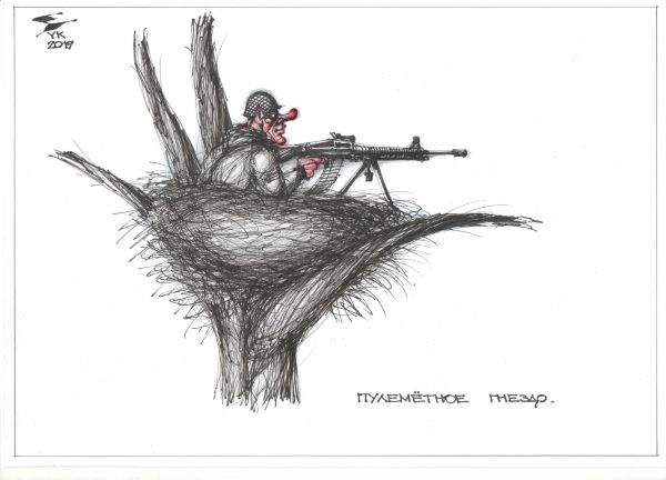 Карикатура: Пулемётное гнездо ., Юрий Косарев