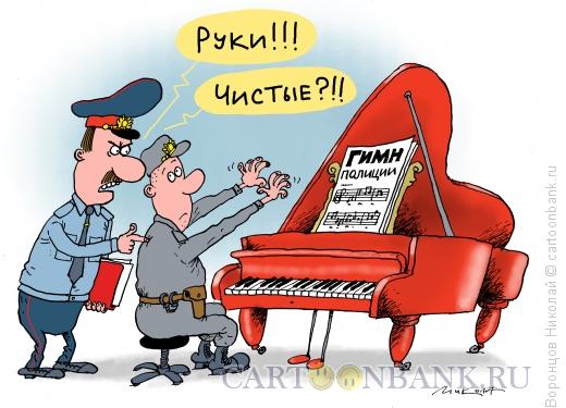 Карикатура: Гимн полиции, Воронцов Николай