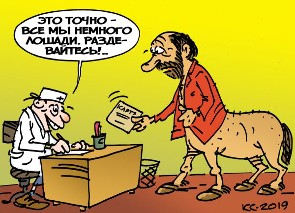Карикатура: Все мы немного лошади!.., Вячеслав Капрельянц