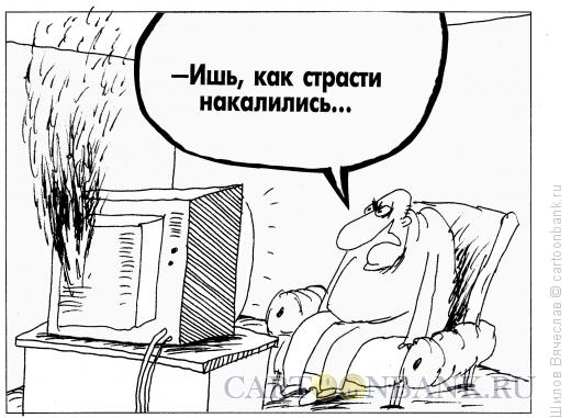 Карикатура: Накал страстей, Шилов Вячеслав