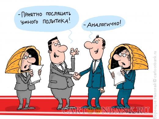 Карикатура: Политики, Воронцов Николай