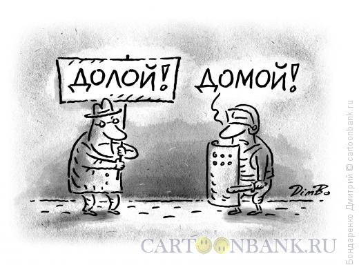 Карикатура: Долой! - Домой!, Бондаренко Дмитрий