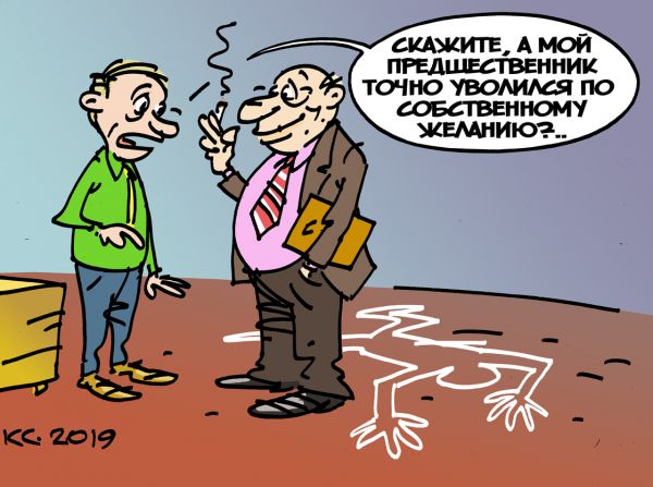 Карикатура: Увольнение по собственному желанию, Вячеслав Капрельянц