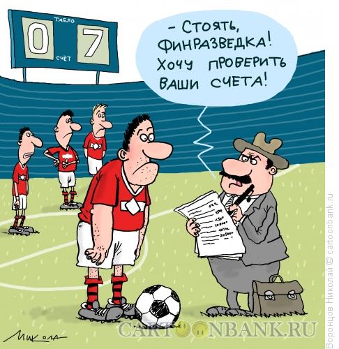 Карикатура: Зарплата футболистов, Воронцов Николай