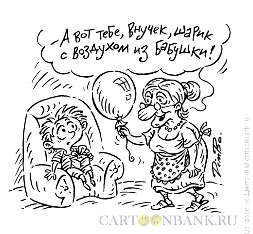 Карикатура: Подарок от бабушки, Бондаренко Дмитрий
