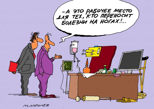 Карикатура: рабочее место, михаил ларичев