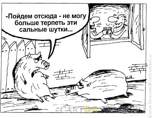 Карикатура: Сальный юмор, Шилов Вячеслав