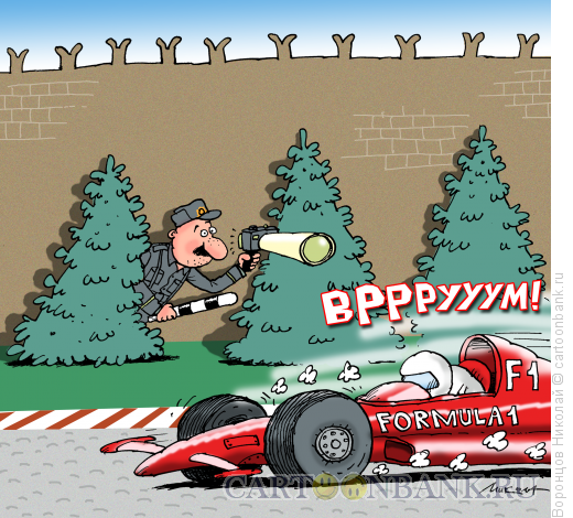 Карикатура: Формула-1, Воронцов Николай