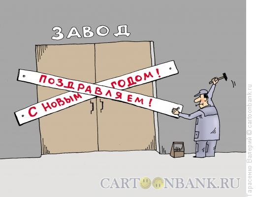 Карикатура: Накануне, Тарасенко Валерий
