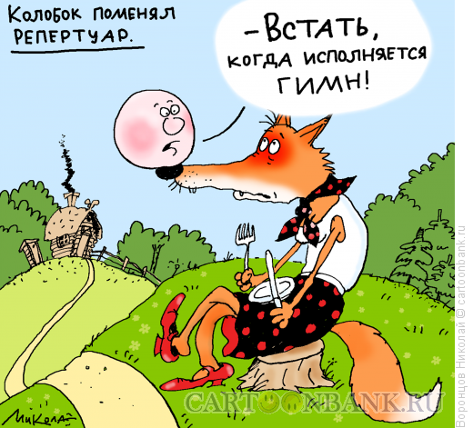 Карикатура: Гимн, Воронцов Николай