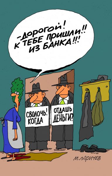 Карикатура: пришли, михаил ларичев