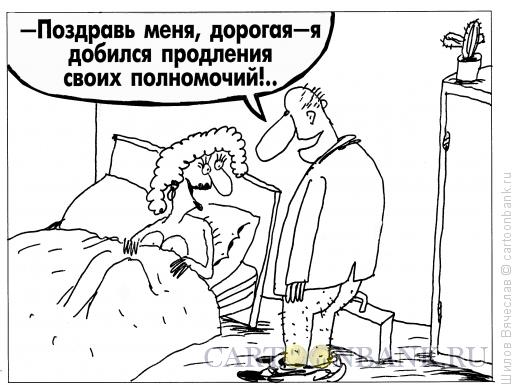 Карикатура: Продление полномочий, Шилов Вячеслав