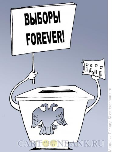 Карикатура: Выборы навсегда, Мельник Леонид