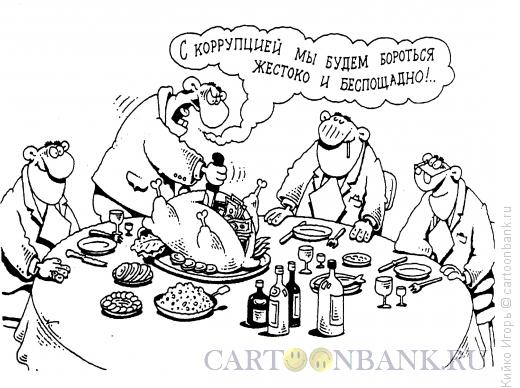 Карикатура: Борцы с коррупцией, Кийко Игорь