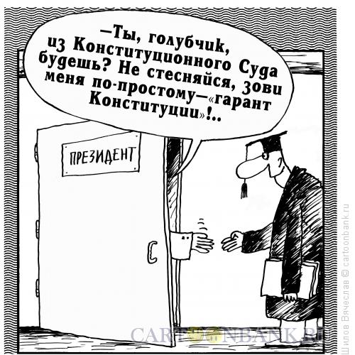 Карикатура: Голубчик, Шилов Вячеслав