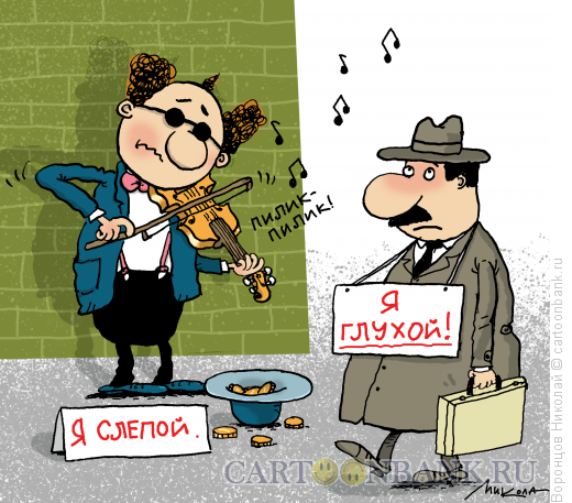 Карикатура: Слепой и глухой, Воронцов Николай