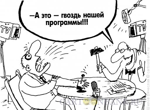 Карикатура: Гвоздь программы, Шилов Вячеслав