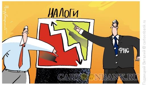 Карикатура: Налоги и налогоплательщики, Подвицкий Виталий