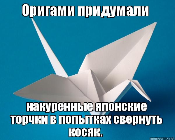 Мем: Оригами, RF