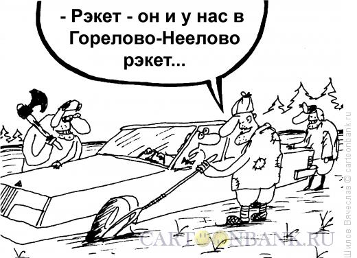 Карикатура: По Некрасову, Шилов Вячеслав