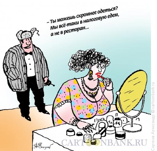Карикатура: Налоговый этикет, Сергеев Александр