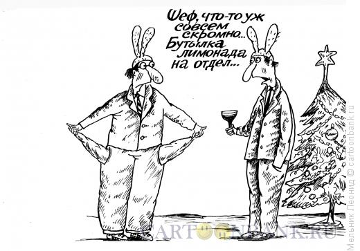 Карикатура: Банкет в очень бедном офисе, Мельник Леонид