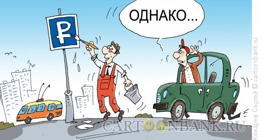 Карикатура: знак, Кокарев Сергей