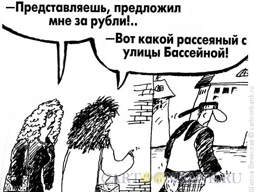 Карикатура: Рассеянный, Шилов Вячеслав