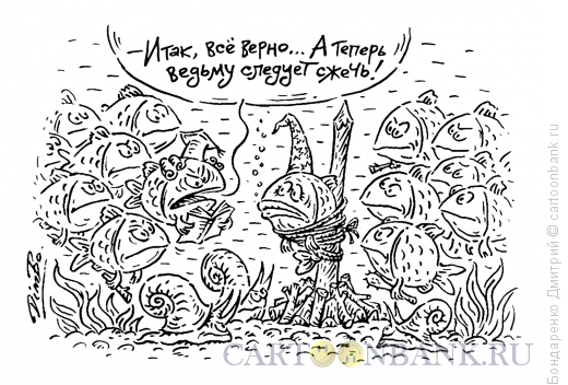 Карикатура: Подводная охота на ведьм, Бондаренко Дмитрий